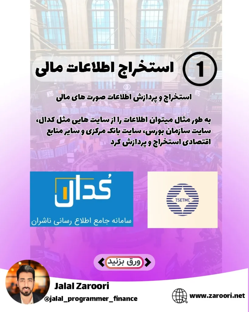استخراج و پردازش اطلاعات مالی بورس با برنامه‌نویسی