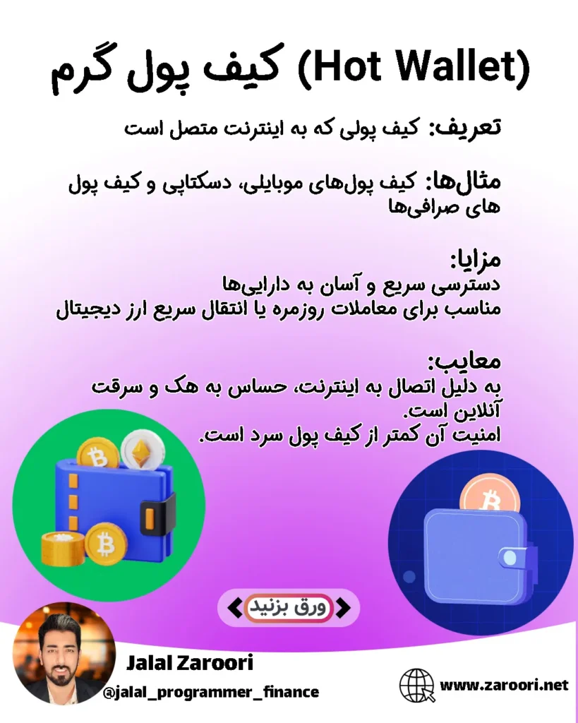 معرفی کیف پول گرم و مزایا و معایب آن برای معاملات کریپتو