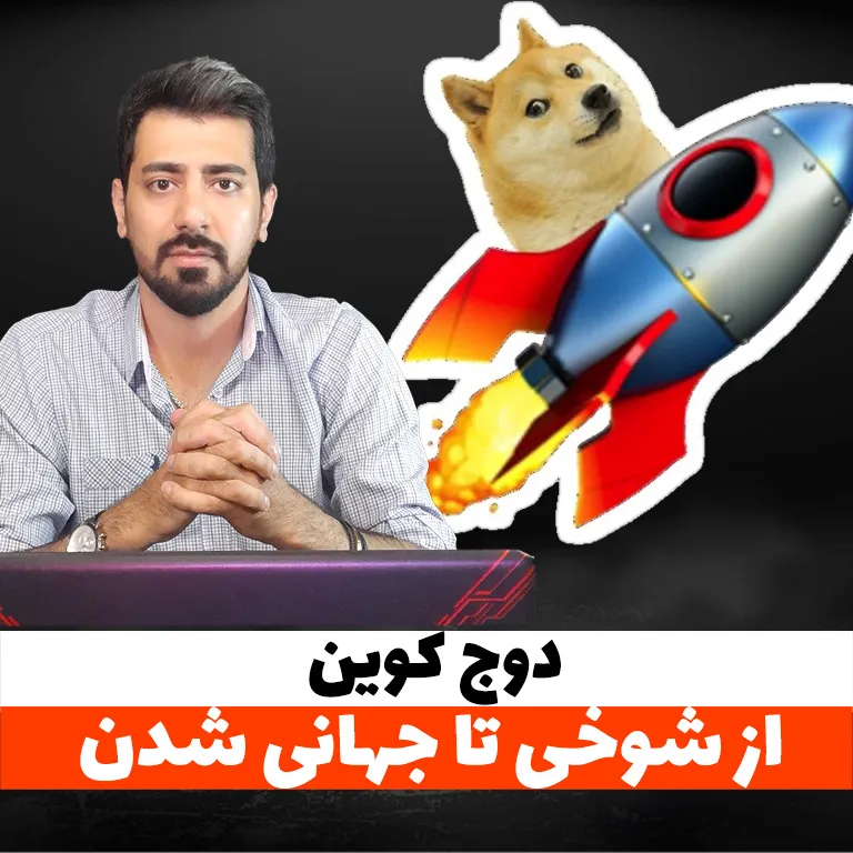 جلال ضروری درباره تاریخچه دوج کوین و مسیر تبدیل آن از میم اینترنتی به ارز دیجیتال میلیارد دلاری توضیح می‌دهد | Jalal Zaroori explains Dogecoin history and rise