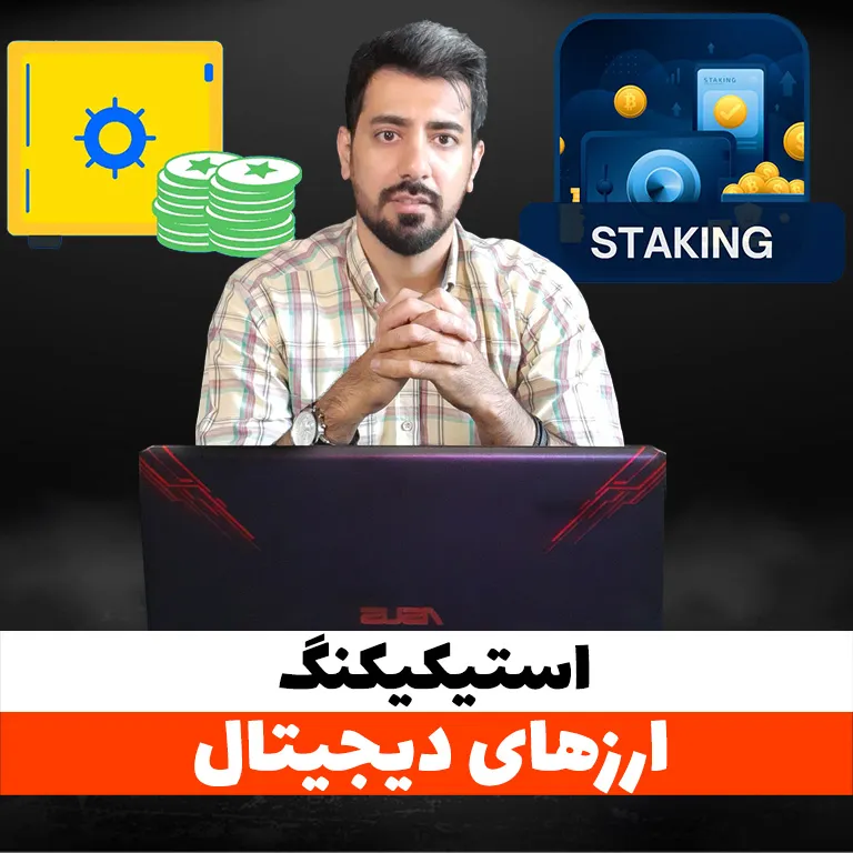 جلال ضروری آموزش استیکینگ ارز دیجیتال و درآمد غیرفعال | Jalal Zaroori explains cryptocurrency staking and passive income