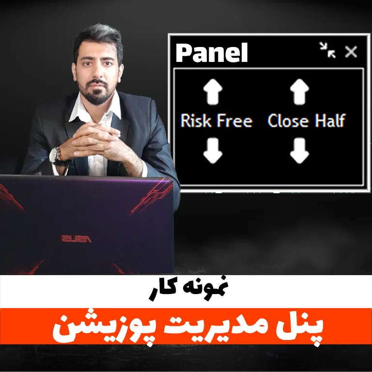 پنل گرافیکی مدیریت پوزیشن متاتریدر برای تریدرهای فارکس و کریپتو با قابلیت ریسک فری و بستن نصف معامله | Forex & Crypto Position Management Panel with Risk Free & Close Half