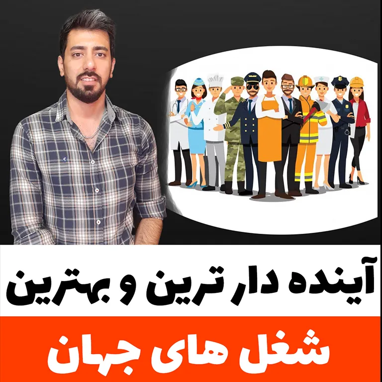 جلال ضروری درباره بهترین و آینده‌دارترین شغل‌های جهان توضیح می‌دهد | Jalal Zaroori explains top future jobs, AI, data analysis, cybersecurity, and renewable energy careers