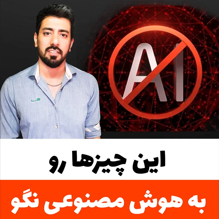 جلال ضروری هشدار می‌دهد: سه نوع اطلاعات که هرگز نباید به هوش مصنوعی بدهید | Jalal Zaroori warns about AI and sensitive data, personal info, passwords, and financial security
