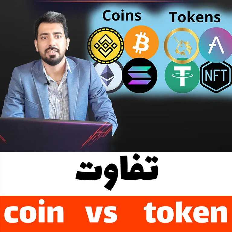 جلال ضروری در تصویر آموزشی تفاوت کوین و توکن در ارز دیجیتال | Jalal Zaroori explaining Coin vs Token in cryptocurrency