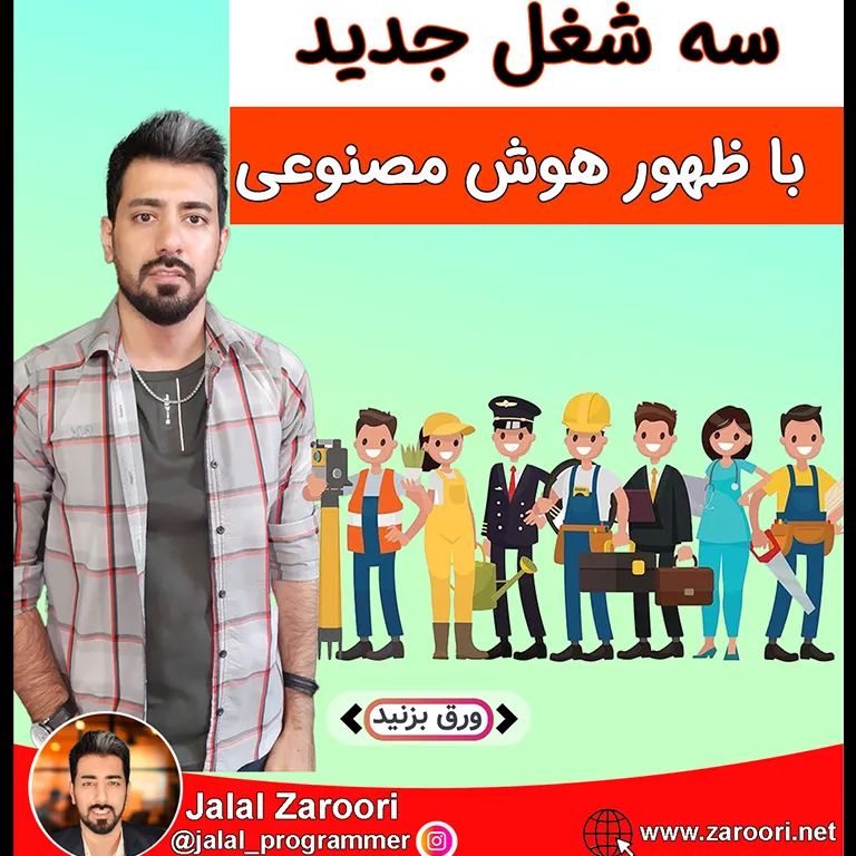 ۳ شغل جدید متولد شده از هوش مصنوعی – جلال ضروری (Jalal Zaroori)