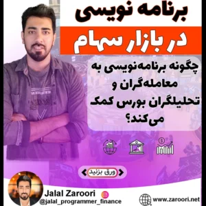 کاور مقاله برنامه‌نویسی مالی و هوش مصنوعی برای معامله‌گران