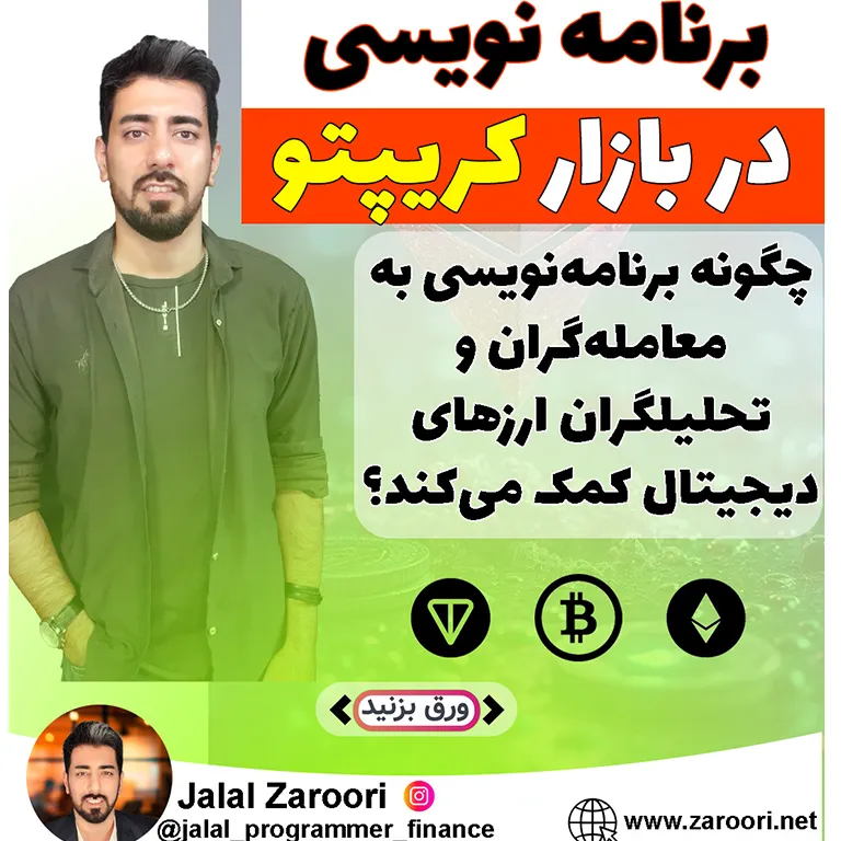 چطور برنامه‌نویسی و هوش مصنوعی به معامله‌گران و تحلیلگران کریپتو کمک می‌کند