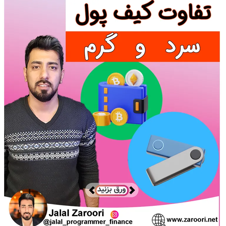 تفاوت کیف پول سرد و گرم در ارزهای دیجیتال با جلال ضروری
