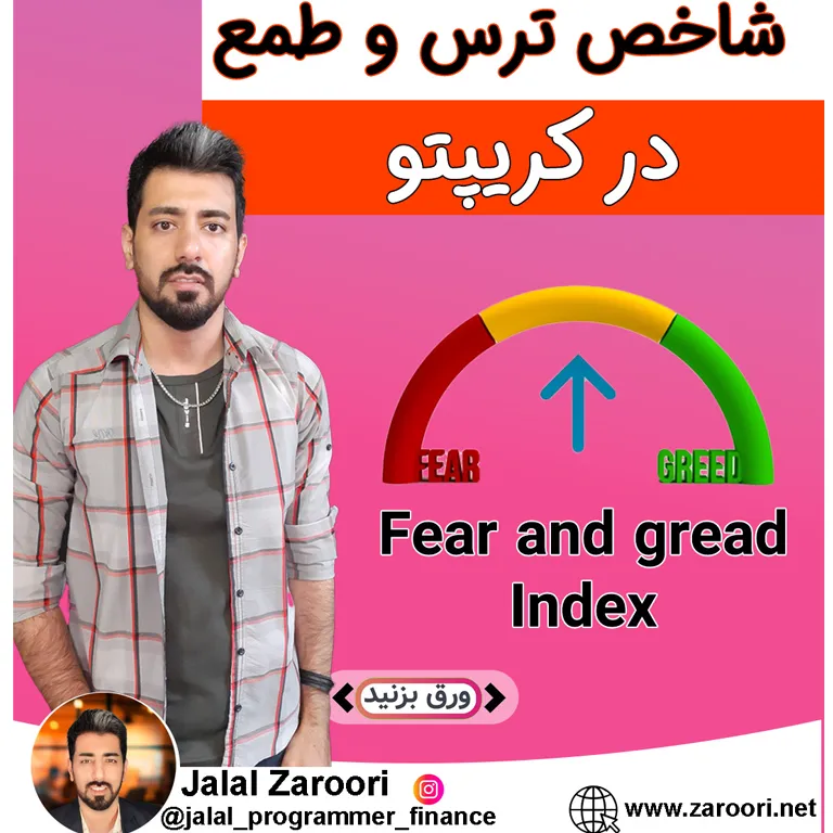 شاخص ترس و طمع در بازار کریپتو با جلال ضروری