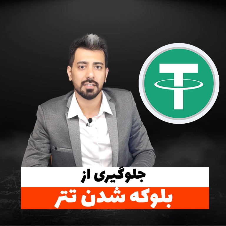 جلوگیری از بلوکه شدن تتر و استیبل کوین‌ها | راهکارهای ایمن برای دارندگان تتر در مقابل قوانین آمریکا | Tether Freeze Prevention & Safe Strategies