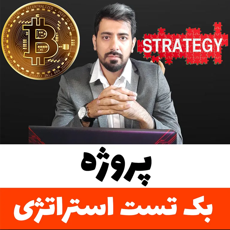 بک‌تست استراتژی خرید و فروش پله‌ای با برنامه‌نویسی در بازار ارزهای دیجیتال توسط جلال ضروری