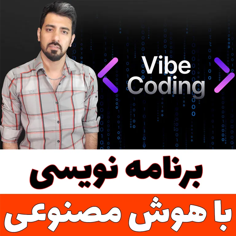 جلال ضروری در حال برنامه‌نویسی با هوش مصنوعی، با پس‌زمینه نوشته Vibe Coding